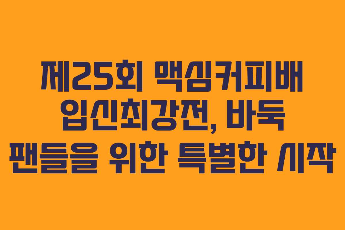 제25회 맥심커피배 입신최강전, 바둑 팬들을 위한 특별한 시작