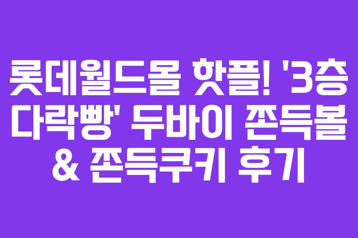 롯데월드몰 핫플! ‘3층 다락빵’ 두바이 쫀득볼 & 쫀득쿠키 후기