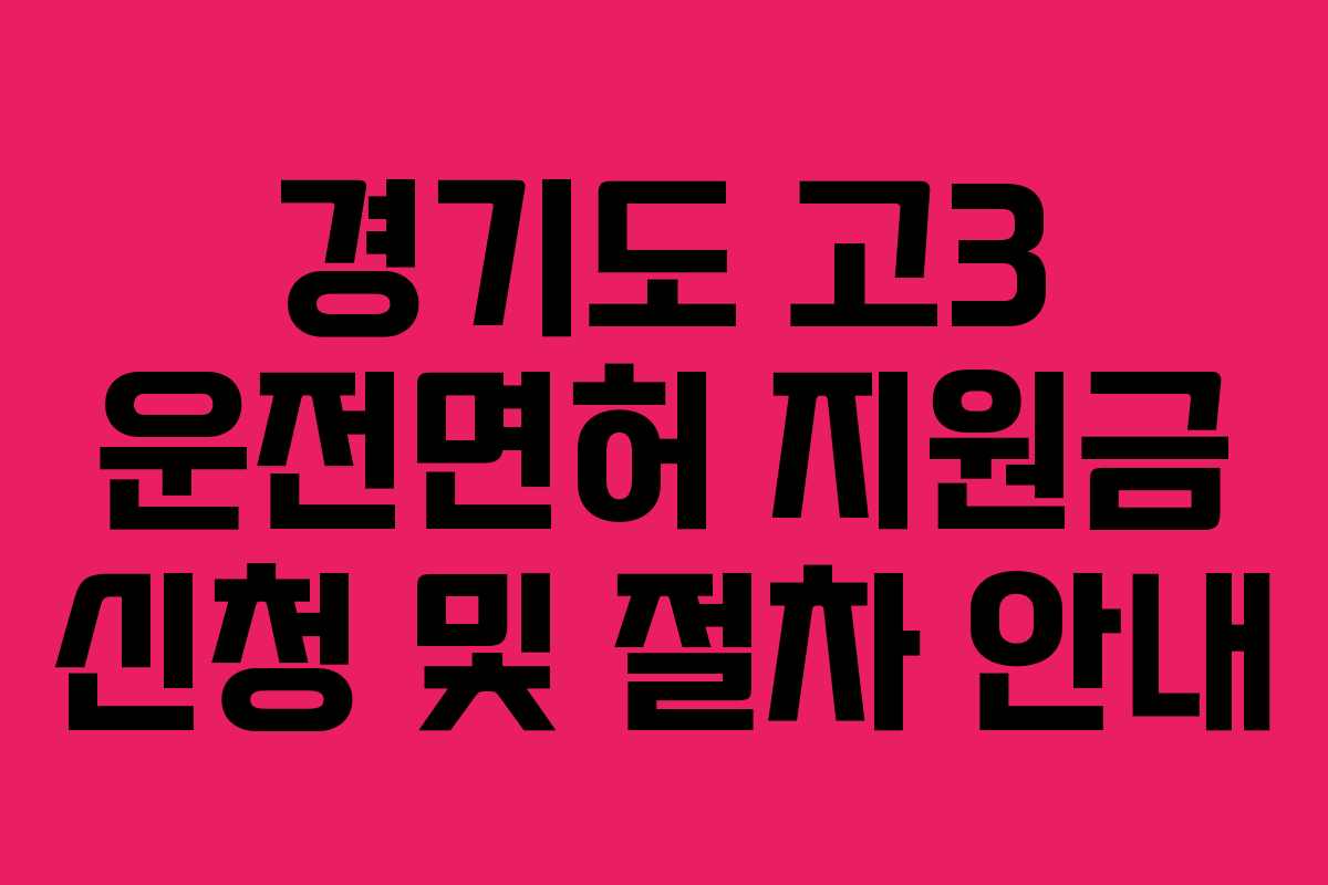 경기도 고3 운전면허 지원금 신청 및 절차 안내
