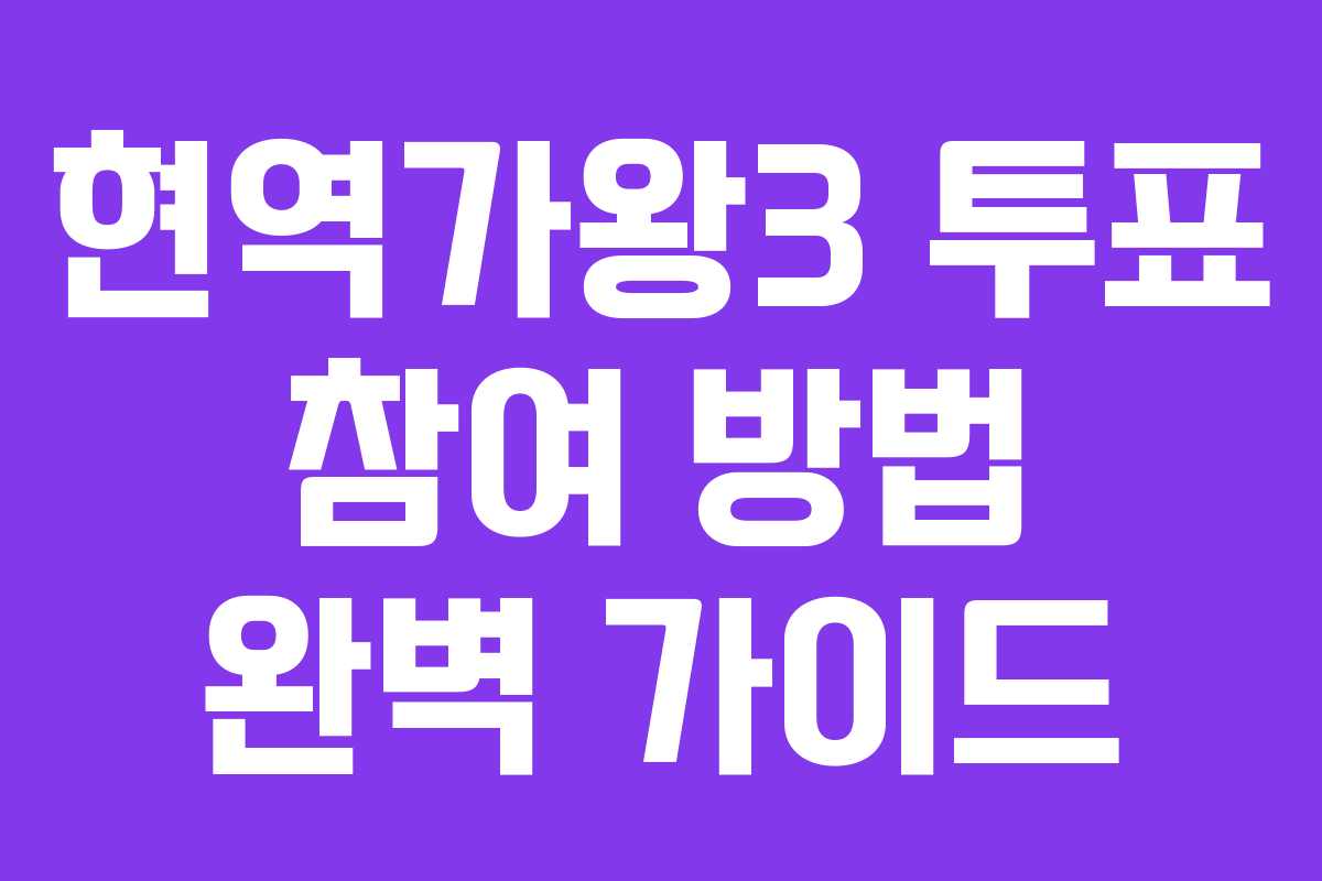 현역가왕3 투표 참여 방법 완벽 가이드