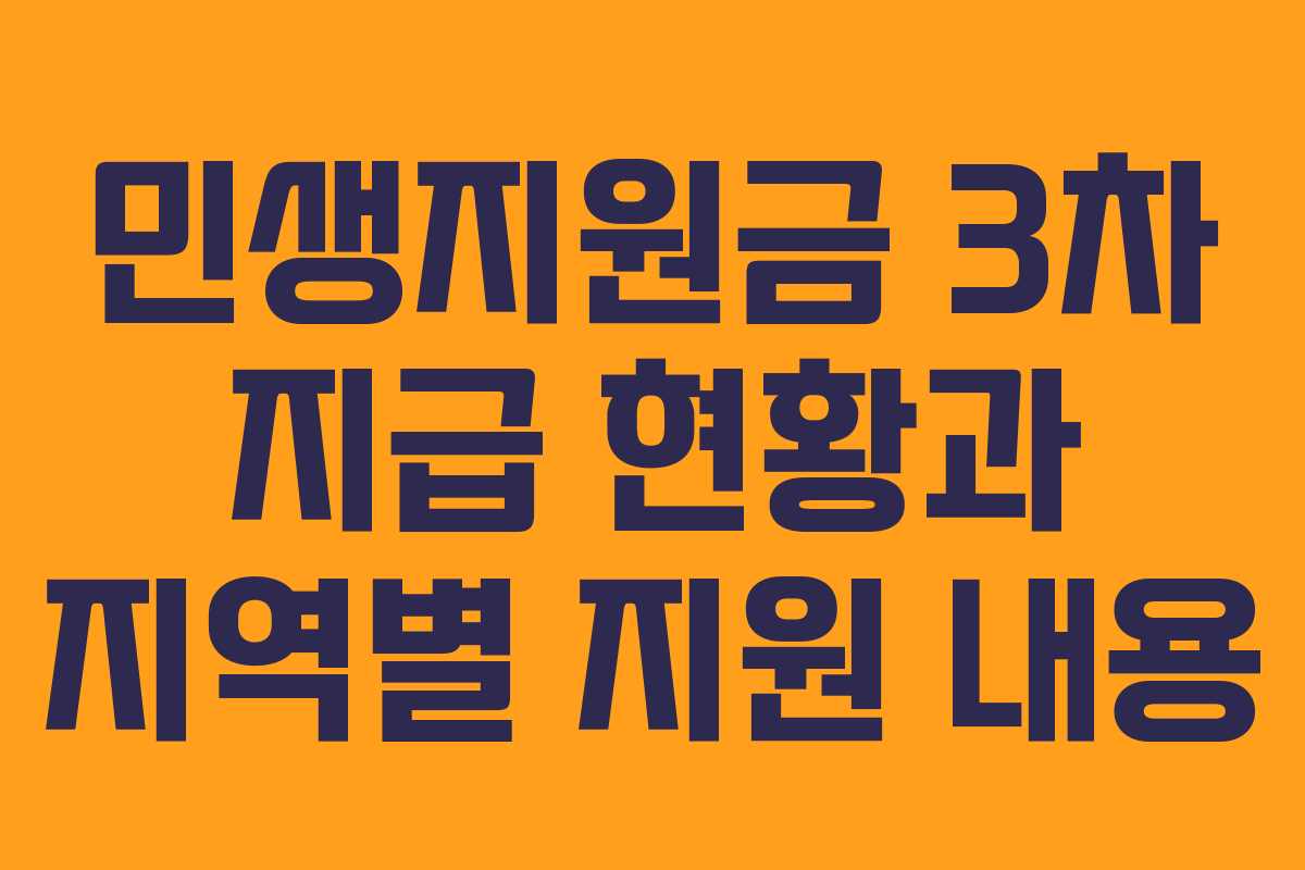 민생지원금 3차 지급 현황과 지역별 지원 내용