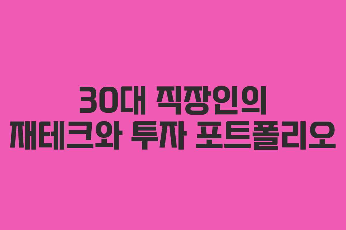 30대 직장인의 재테크와 투자 포트폴리오