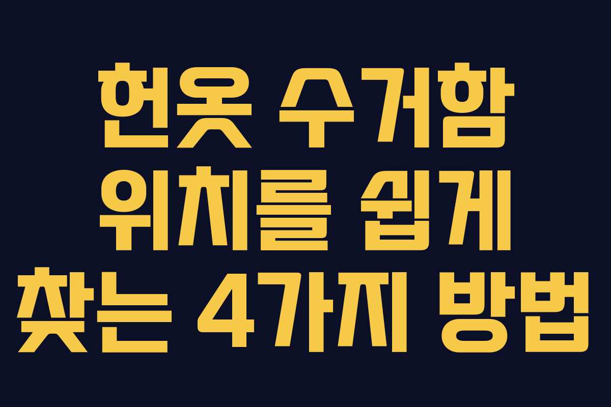 헌옷 수거함 위치를 쉽게 찾는 4가지 방법