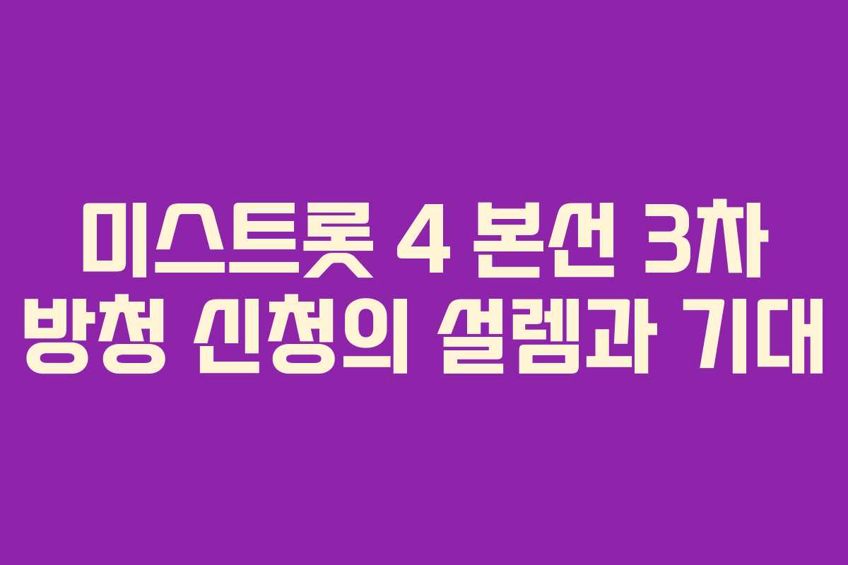 미스트롯 4 본선 3차 방청 신청의 설렘과 기대