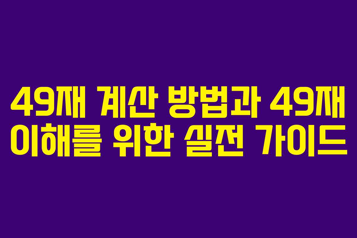 49재 계산 방법과 49재 이해를 위한 실전 가이드