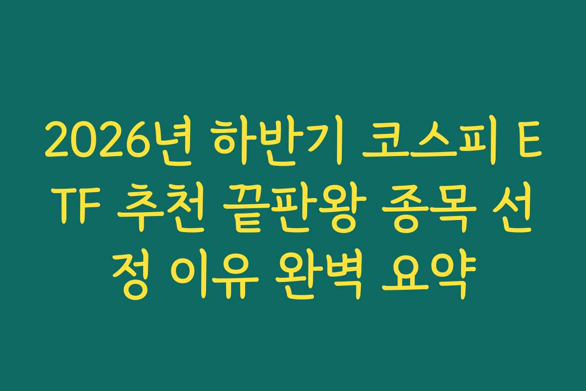 2026년 하반기 코스피 ETF 추천 끝판왕 종목 선정 이유 완벽 요약