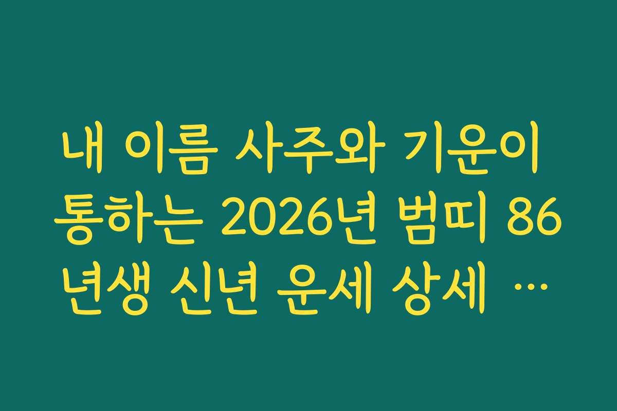내 이름 사주와 기운이 통하는 2026년 범띠 86년생 신년 운세 상세 분석