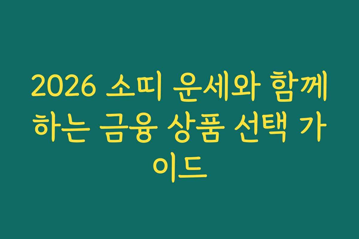 2026 소띠 운세와 함께하는 금융 상품 선택 가이드