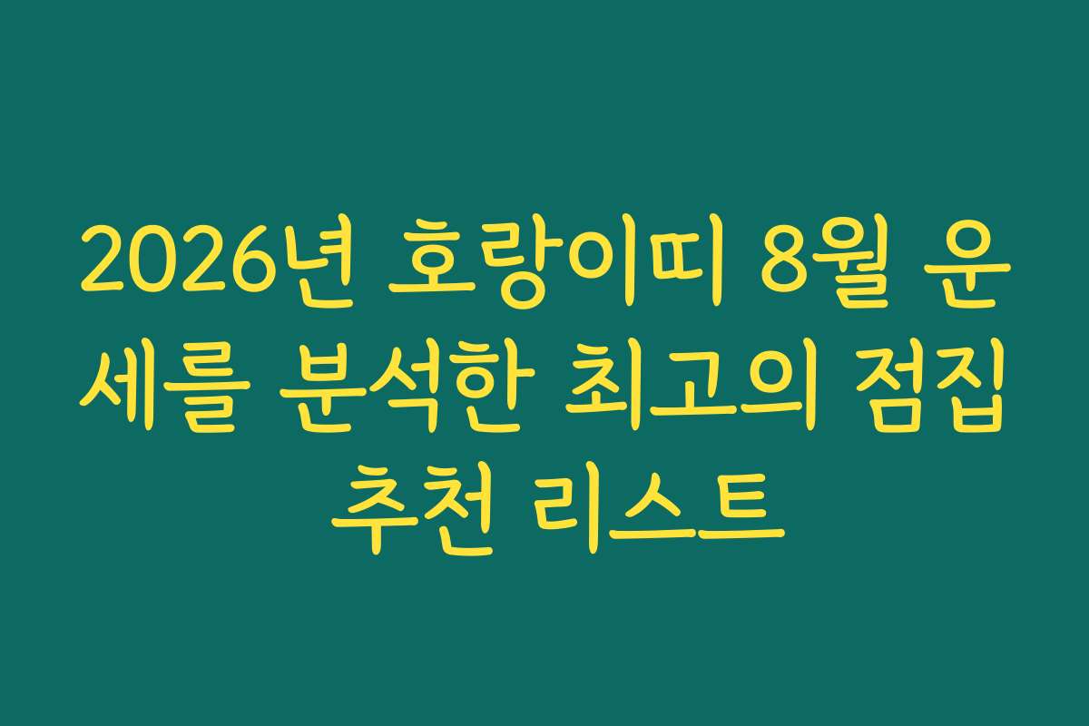 2026년 호랑이띠 8월 운세를 분석한 최고의 점집 추천 리스트