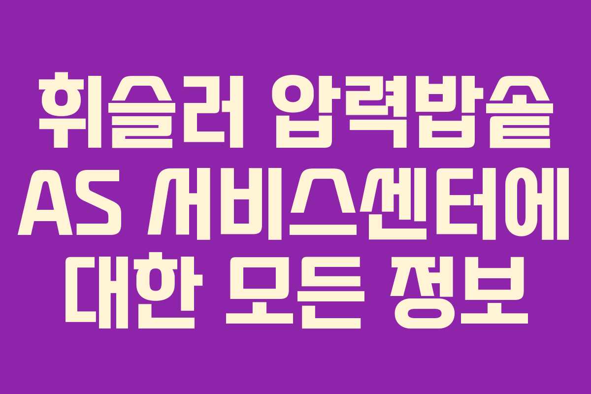 휘슬러 압력밥솥 AS 서비스센터에 대한 모든 정보