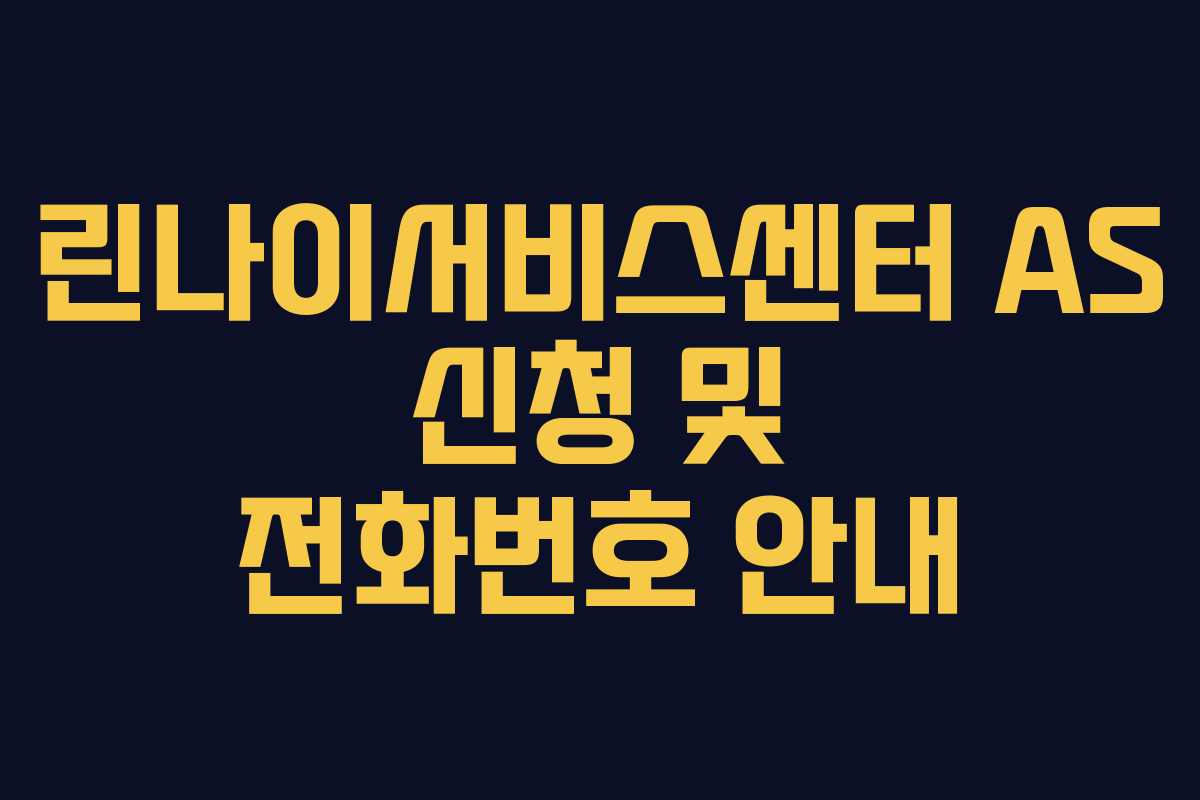 린나이서비스센터 AS 신청 및 전화번호 안내