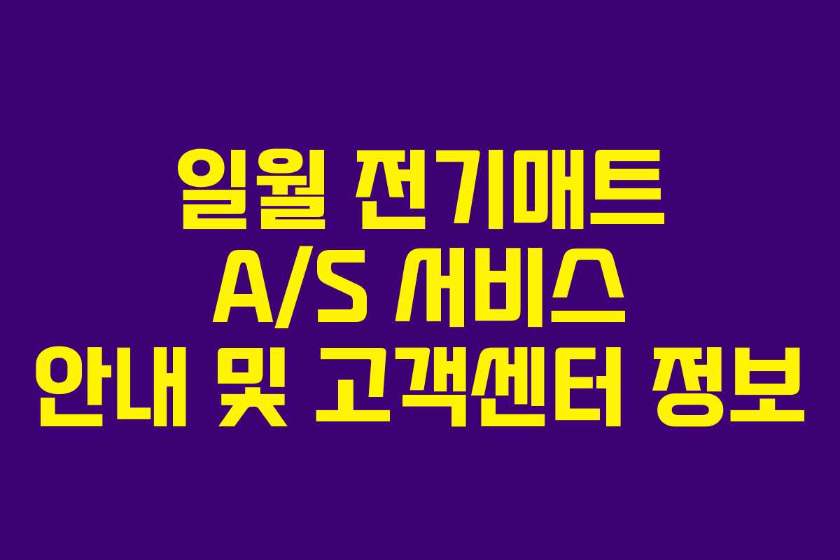 일월 전기매트 A/S 서비스 안내 및 고객센터 정보