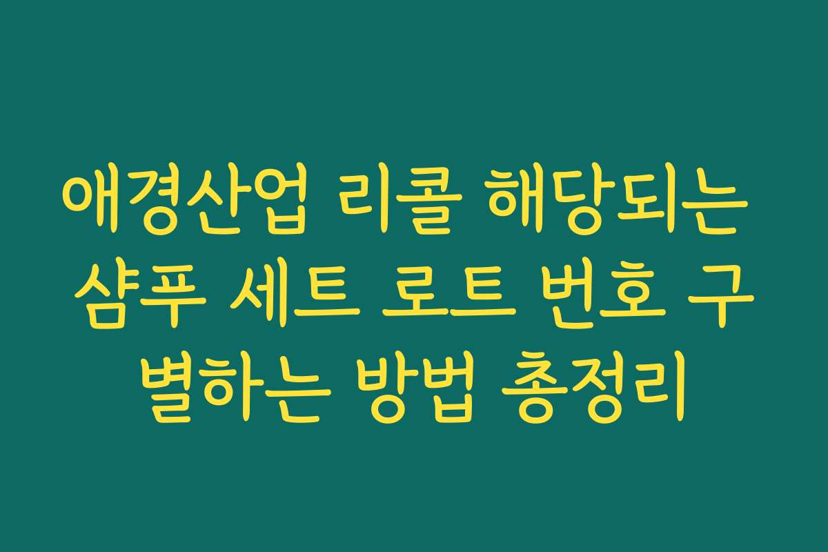 애경산업 리콜 해당되는 샴푸 세트 로트 번호 구별하는 방법 총정리