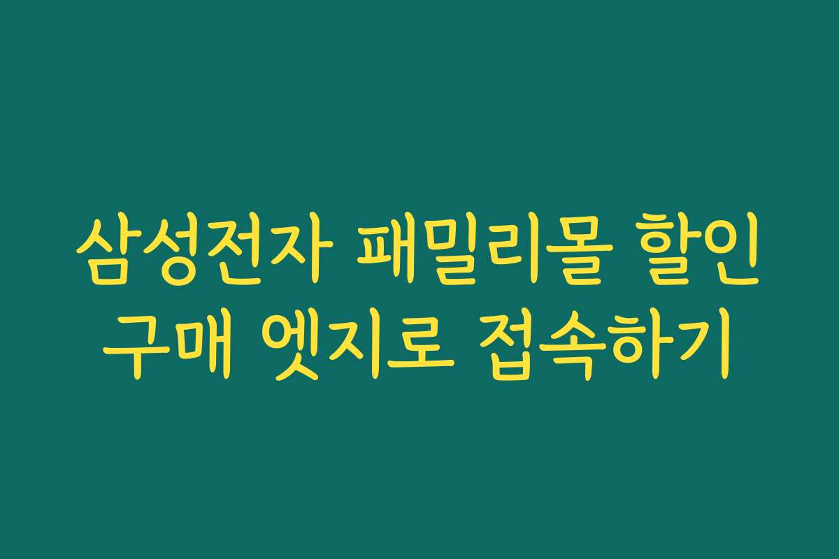 삼성전자 패밀리몰 할인구매 엣지로 접속하기