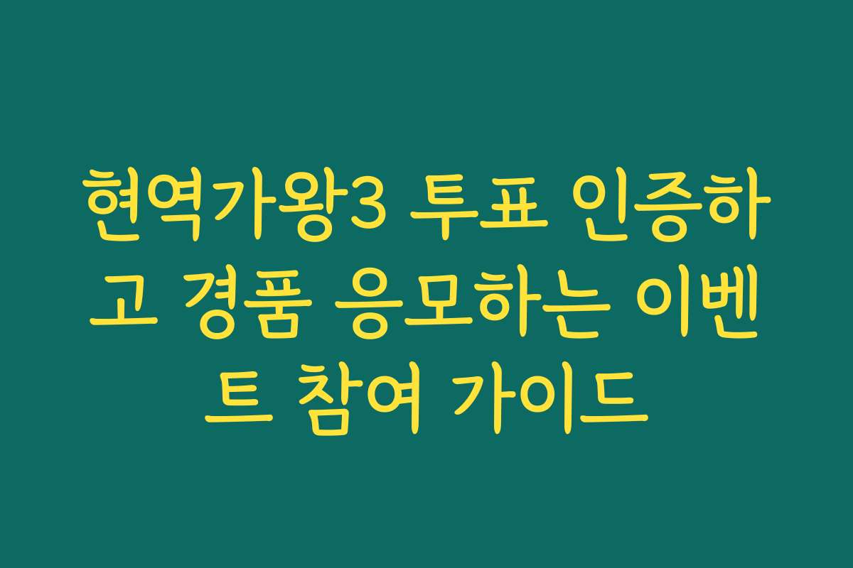 현역가왕3 투표 인증하고 경품 응모하는 이벤트 참여 가이드
