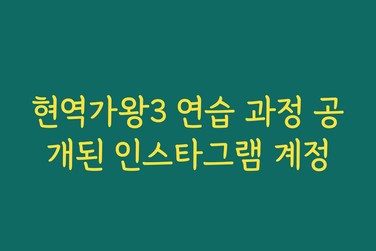 현역가왕3 연습 과정 공개된 인스타그램 계정