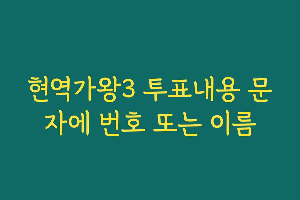 현역가왕3 투표내용 문자에 번호 또는 이름