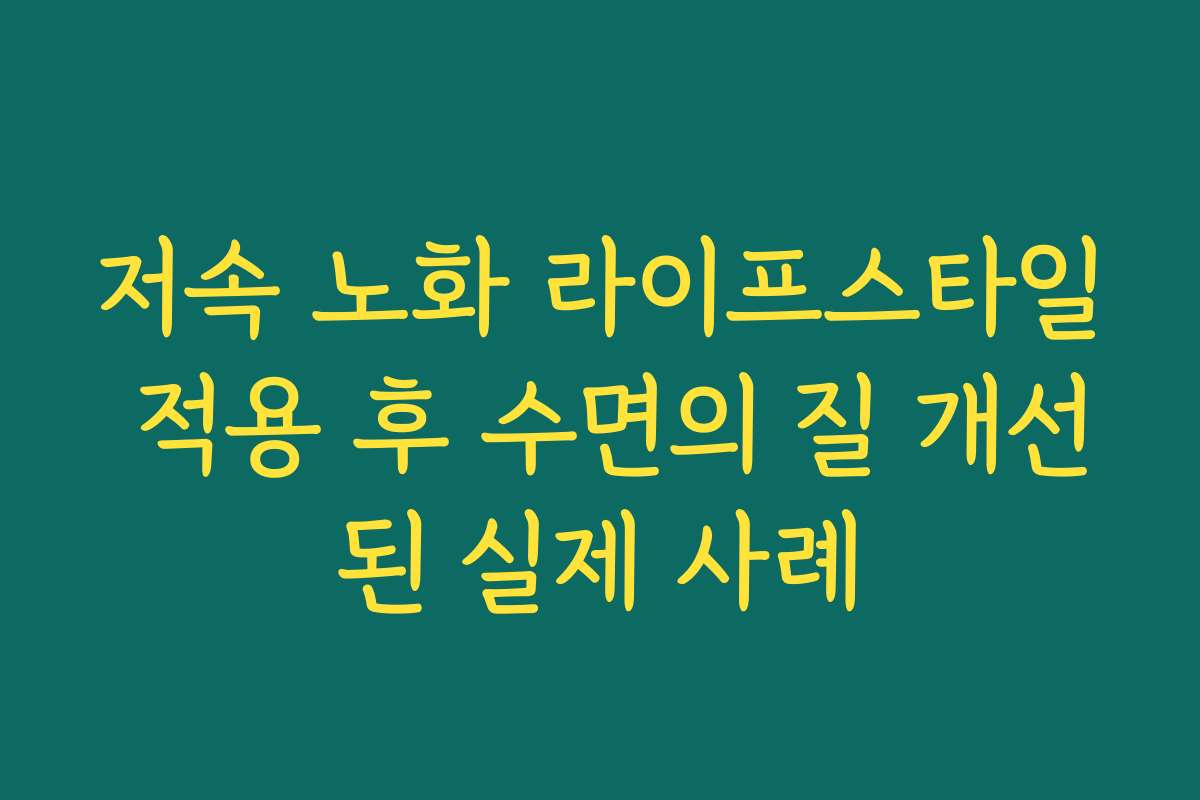 저속 노화 라이프스타일 적용 후 수면의 질 개선된 실제 사례