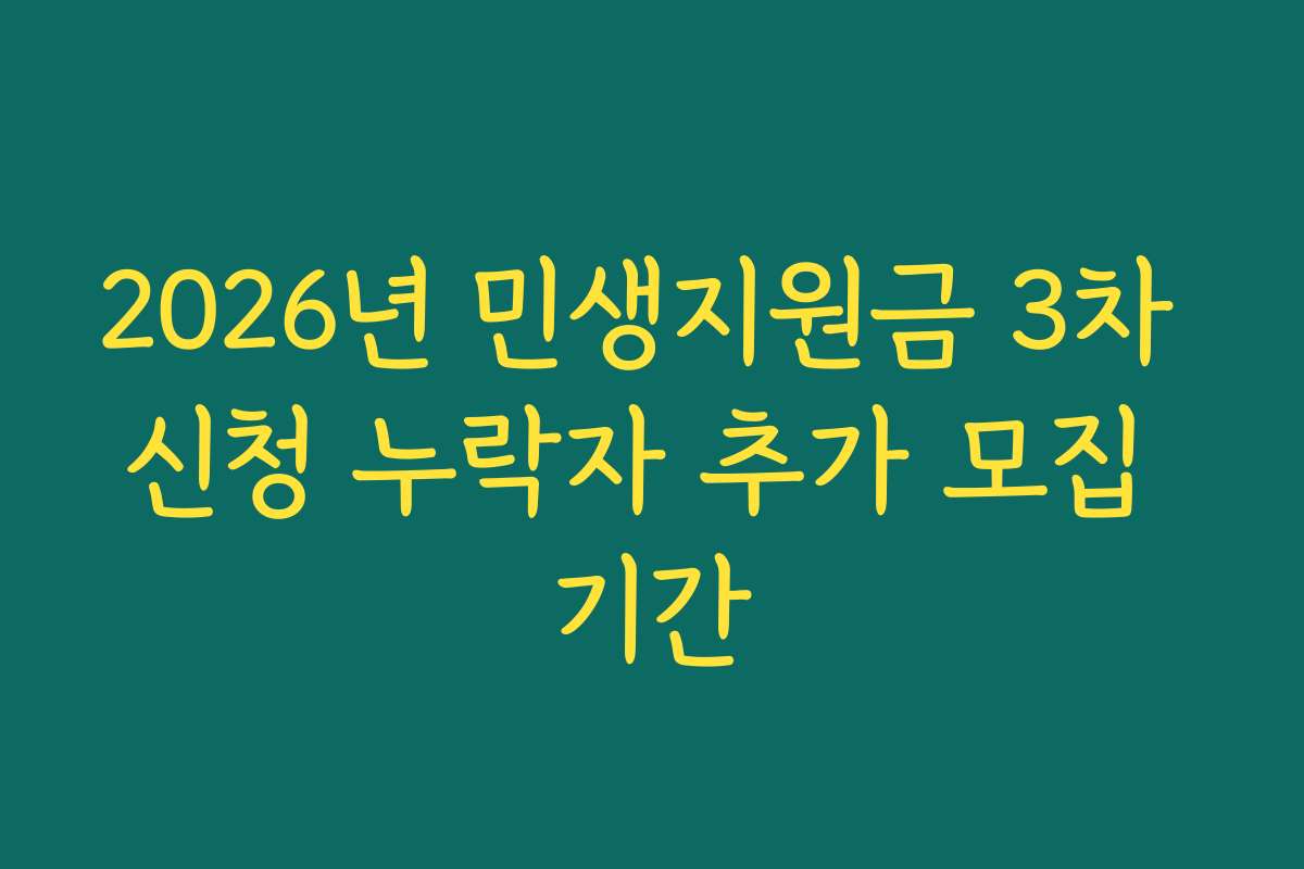 2026년 민생지원금 3차 신청 누락자 추가 모집 기간