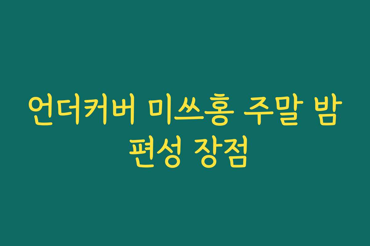 언더커버 미쓰홍 주말 밤 편성 장점