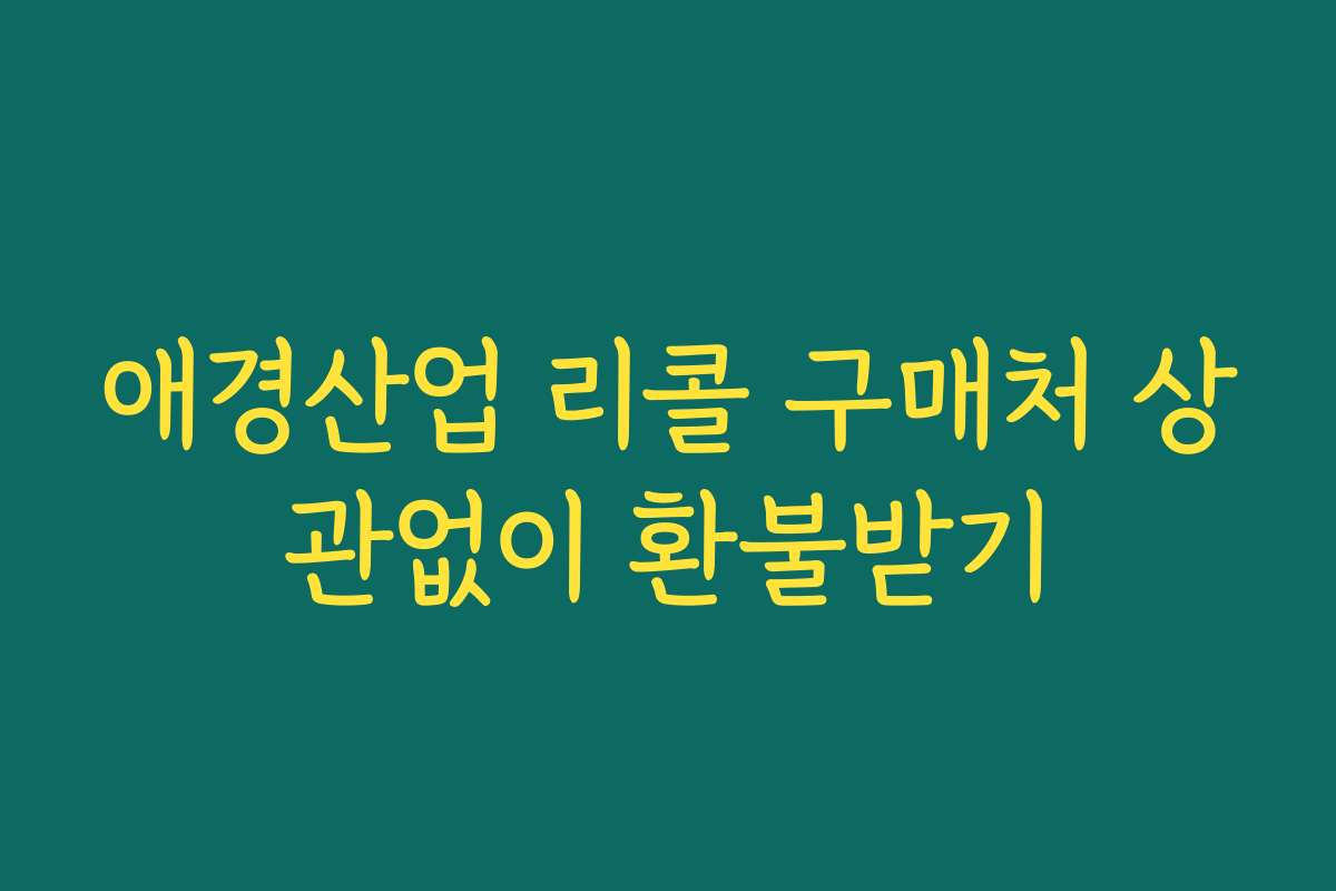 애경산업 리콜 구매처 상관없이 환불받기