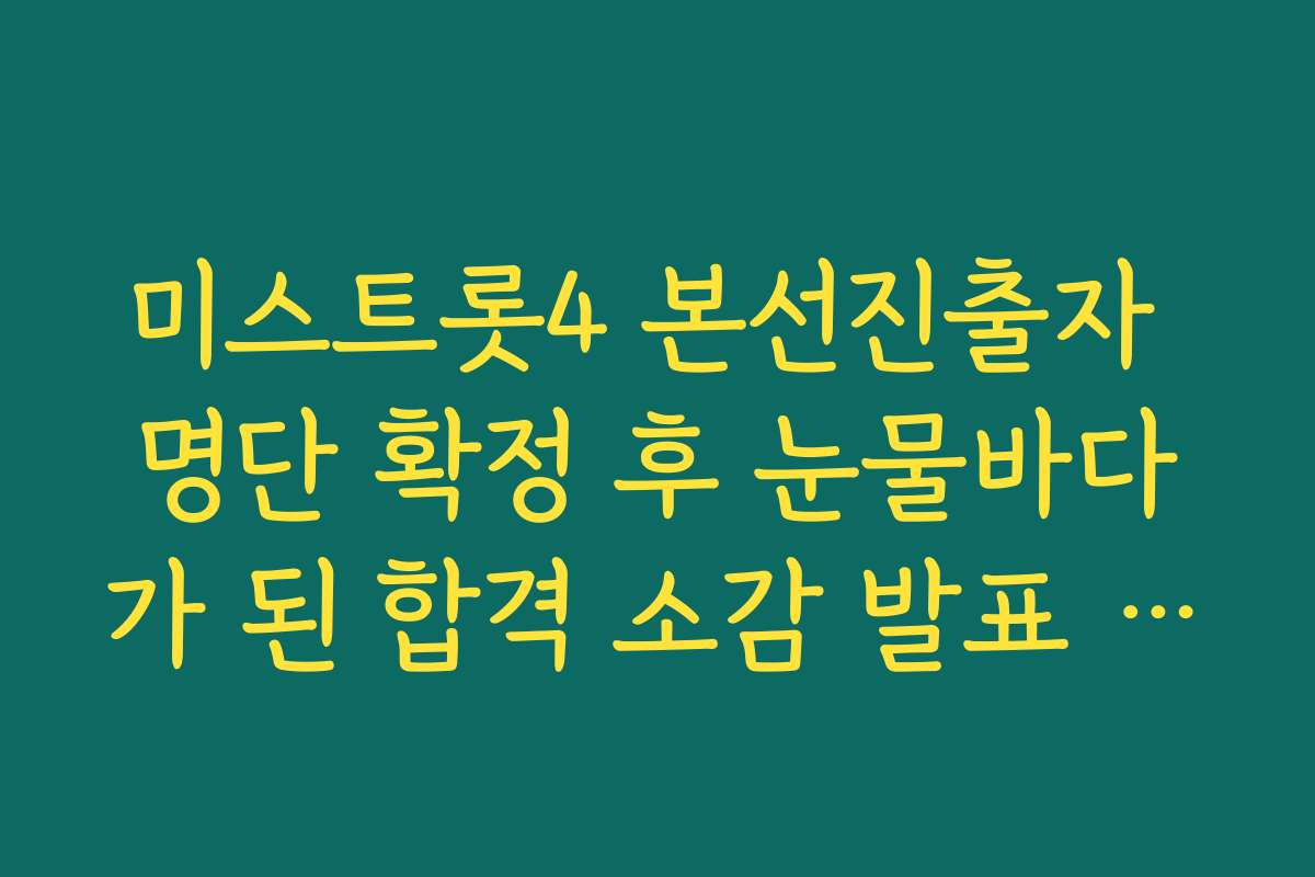 미스트롯4 본선진출자 명단 확정 후 눈물바다가 된 합격 소감 발표 현장 기록