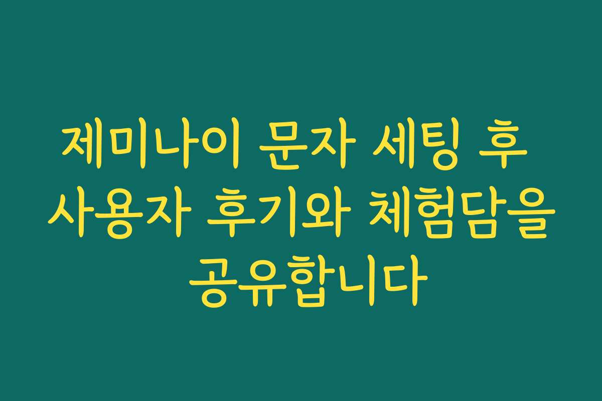 제미나이 문자 세팅 후 사용자 후기와 체험담을 공유합니다