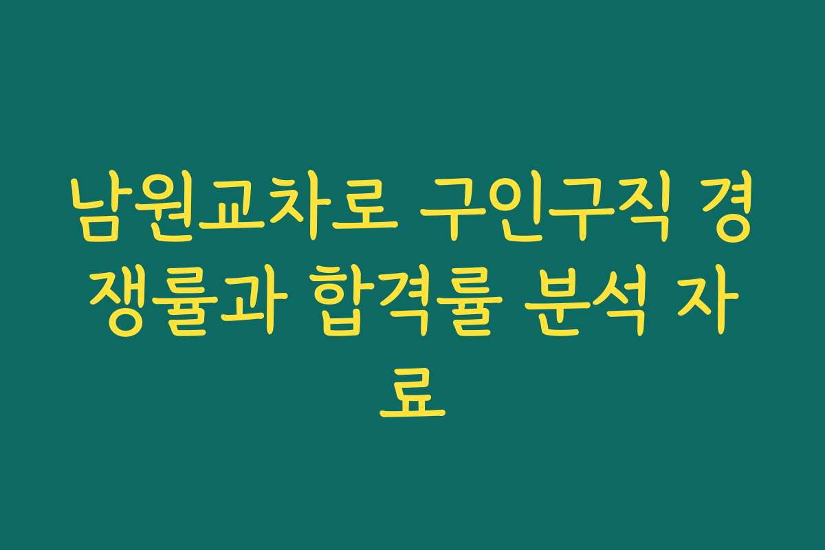 남원교차로 구인구직 경쟁률과 합격률 분석 자료