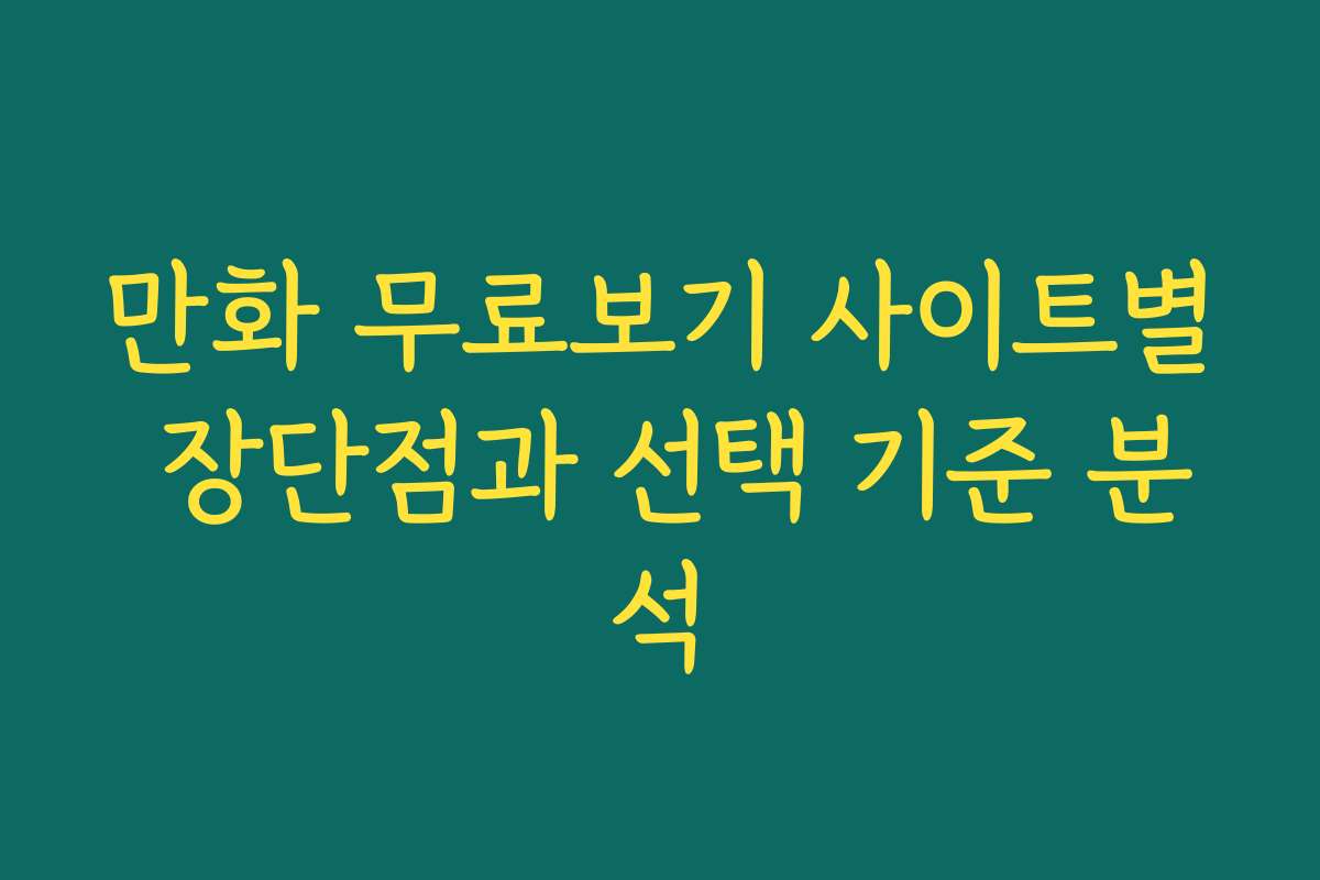 만화 무료보기 사이트별 장단점과 선택 기준 분석