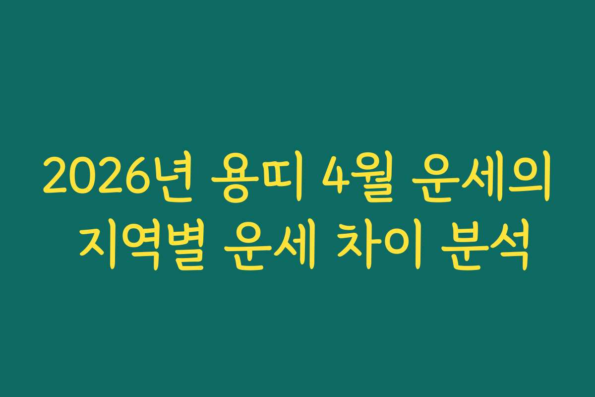 2026년 용띠 4월 운세의 지역별 운세 차이 분석