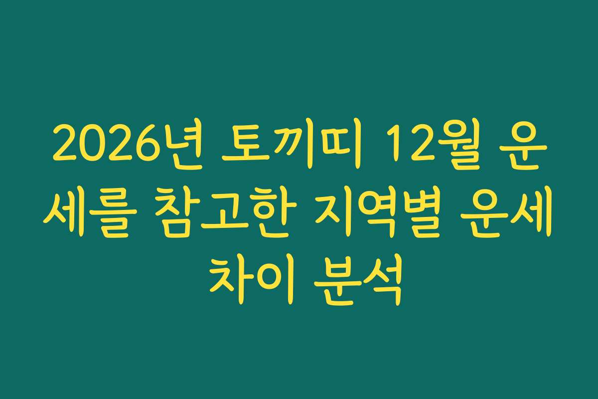 2026년 토끼띠 12월 운세를 참고한 지역별 운세 차이 분석