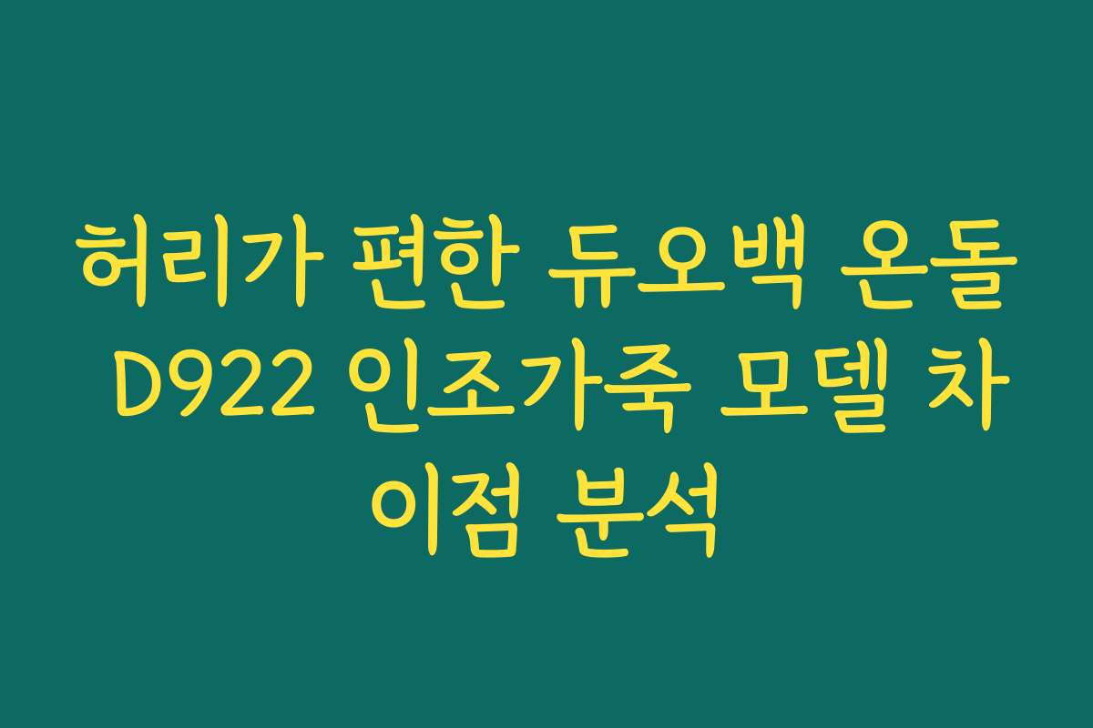 허리가 편한 듀오백 온돌 D922 인조가죽 모델 차이점 분석