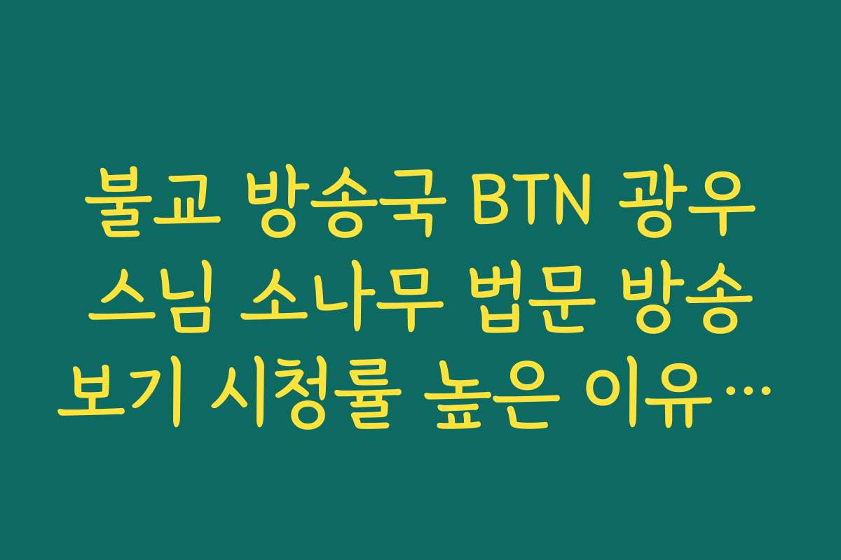 불교 방송국 BTN 광우스님 소나무 법문 방송보기 시청률 높은 이유 분석