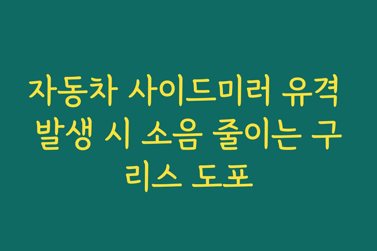 자동차 사이드미러 유격 발생 시 소음 줄이는 구리스 도포