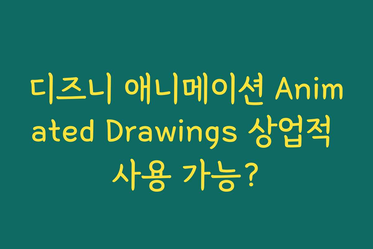 디즈니 애니메이션 Animated Drawings 상업적 사용 가능?