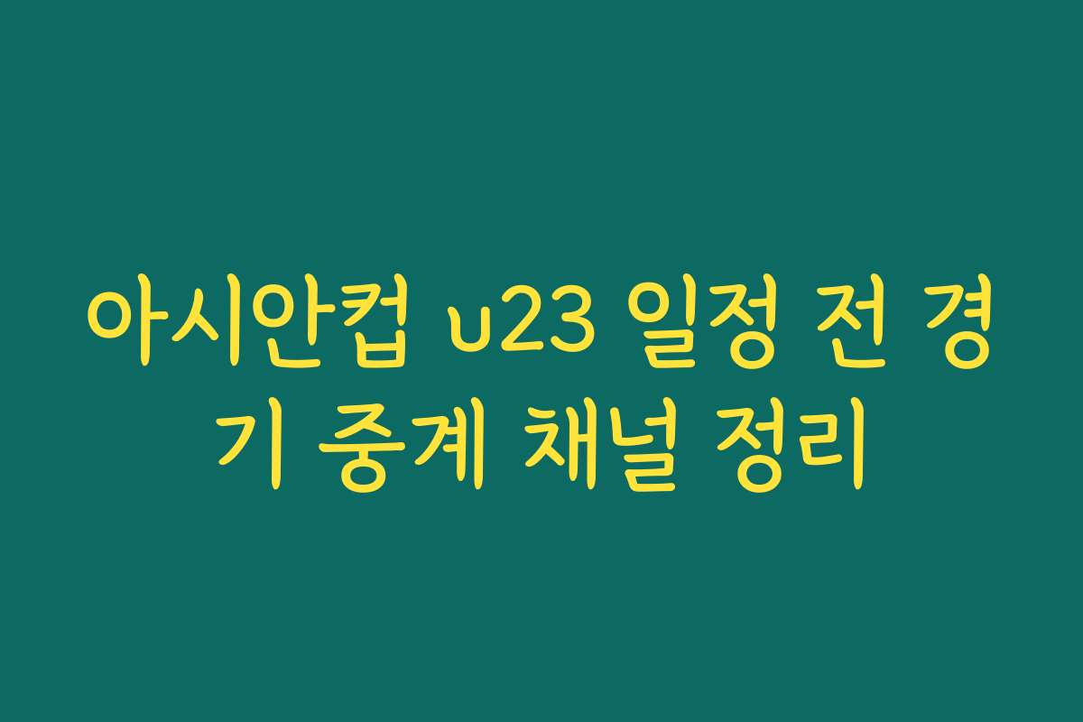 아시안컵 u23 일정 전 경기 중계 채널 정리