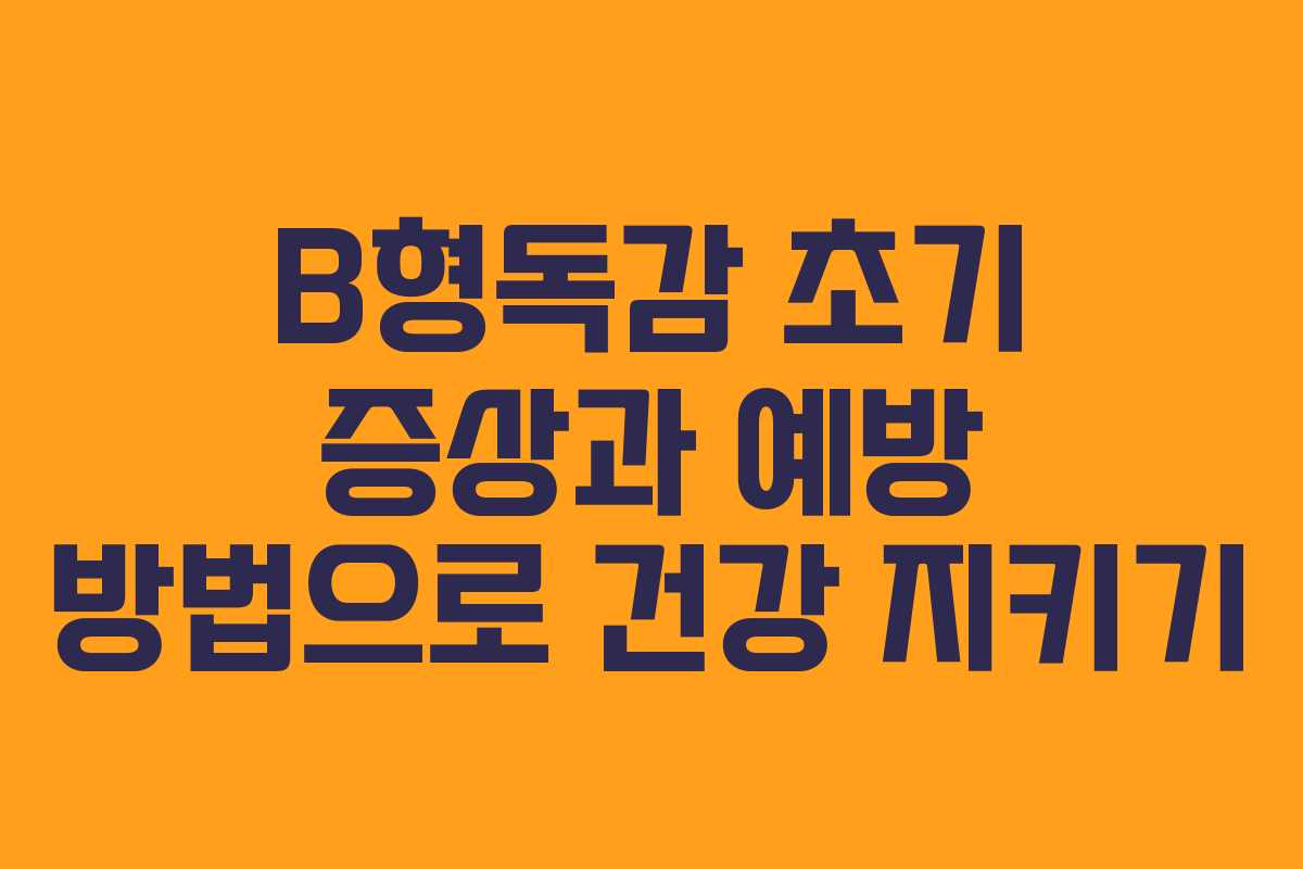 B형독감 초기 증상과 예방 방법으로 건강 지키기