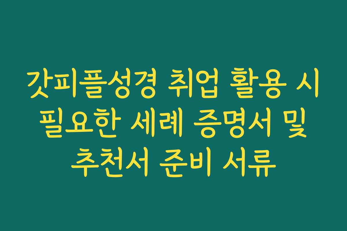 갓피플성경 취업 활용 시 필요한 세례 증명서 및 추천서 준비 서류