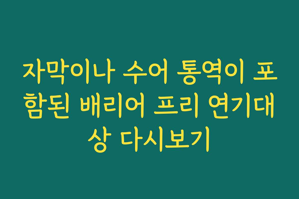 자막이나 수어 통역이 포함된 배리어 프리 연기대상 다시보기