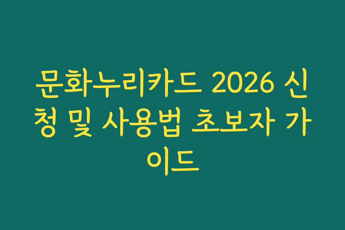 문화누리카드 2026 신청 및 사용법 초보자 가이드