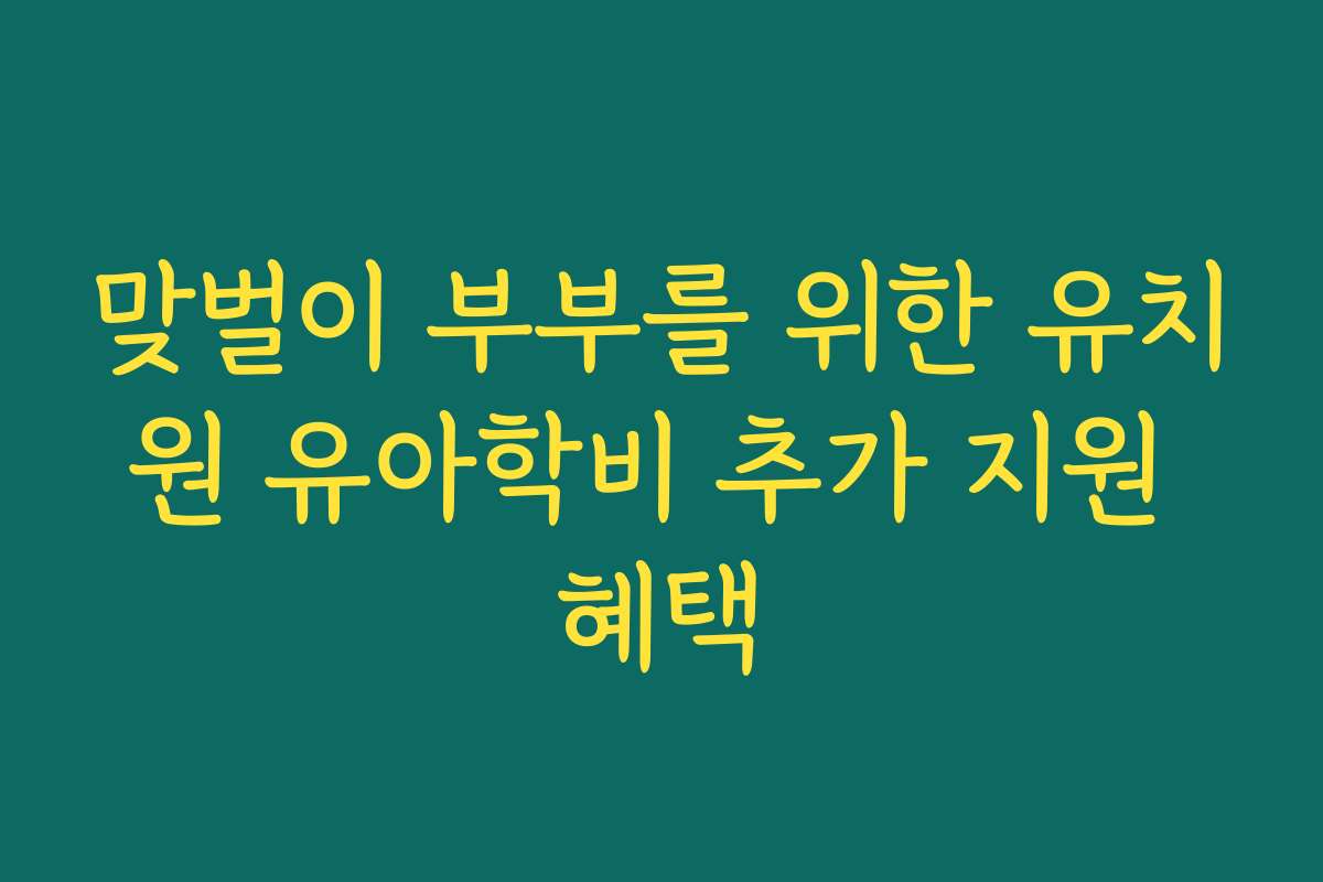 맞벌이 부부를 위한 유치원 유아학비 추가 지원 혜택