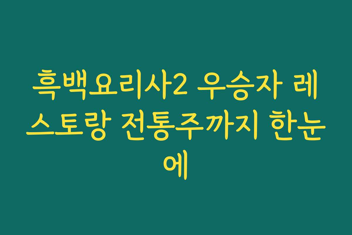 흑백요리사2 우승자 레스토랑 전통주까지 한눈에