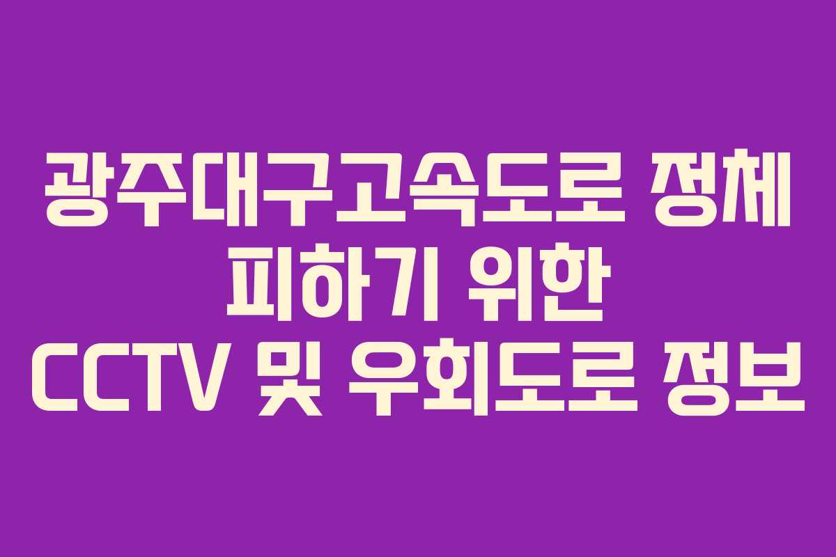 광주대구고속도로 정체 피하기 위한 CCTV 및 우회도로 정보