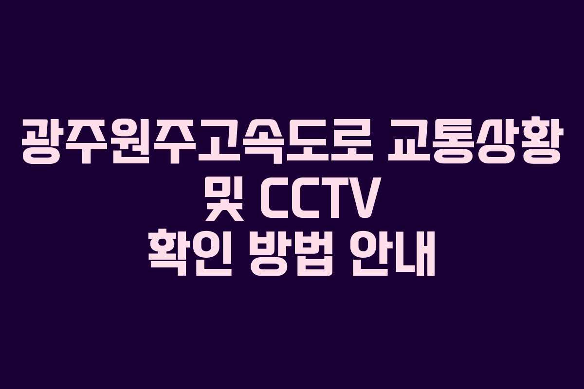 광주원주고속도로 교통상황 및 CCTV 확인 방법 안내