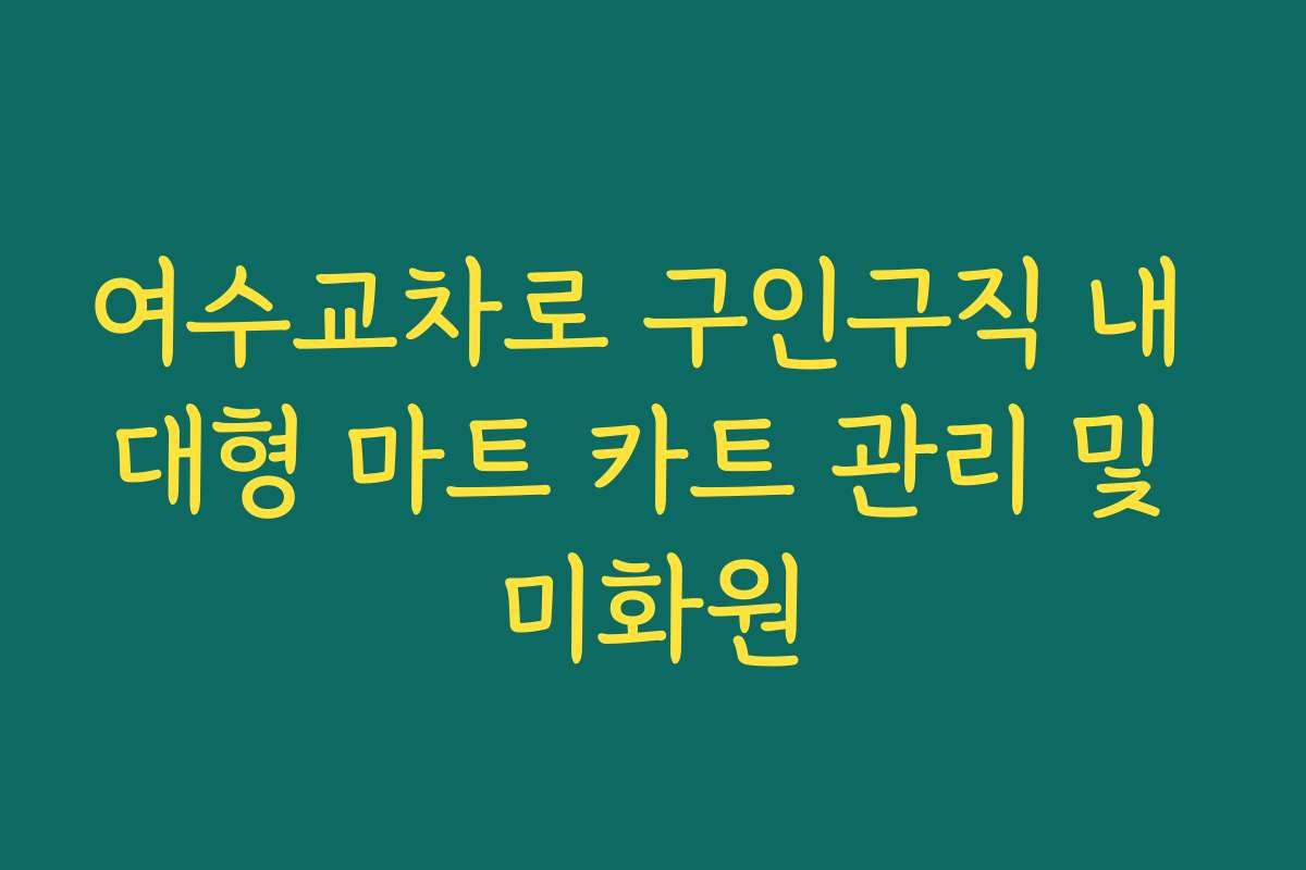 여수교차로 구인구직 내 대형 마트 카트 관리 및 미화원