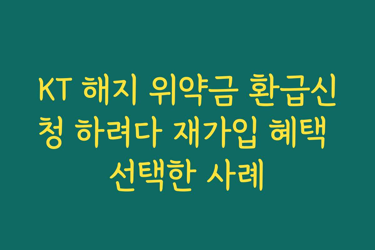 KT 해지 위약금 환급신청 하려다 재가입 혜택 선택한 사례