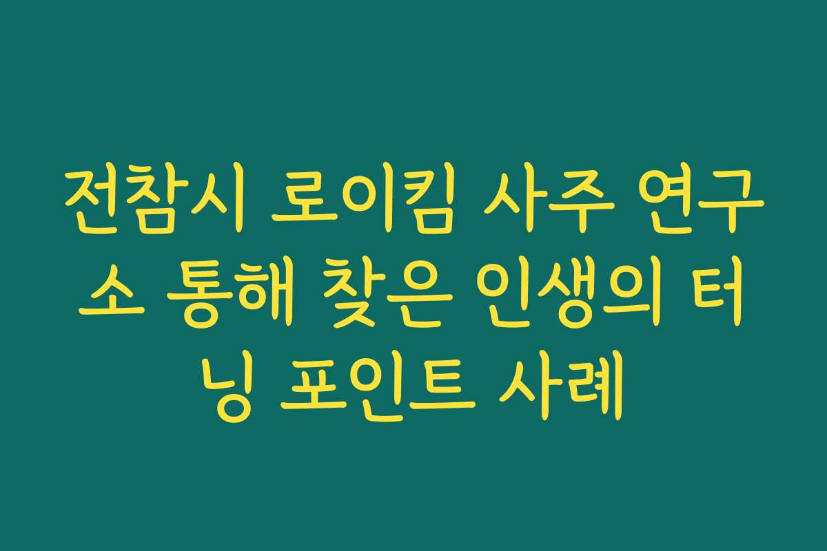 전참시 로이킴 사주 연구소 통해 찾은 인생의 터닝 포인트 사례