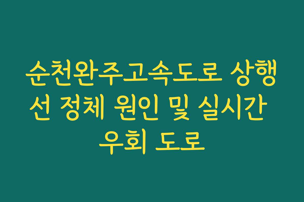순천완주고속도로 상행선 정체 원인 및 실시간 우회 도로