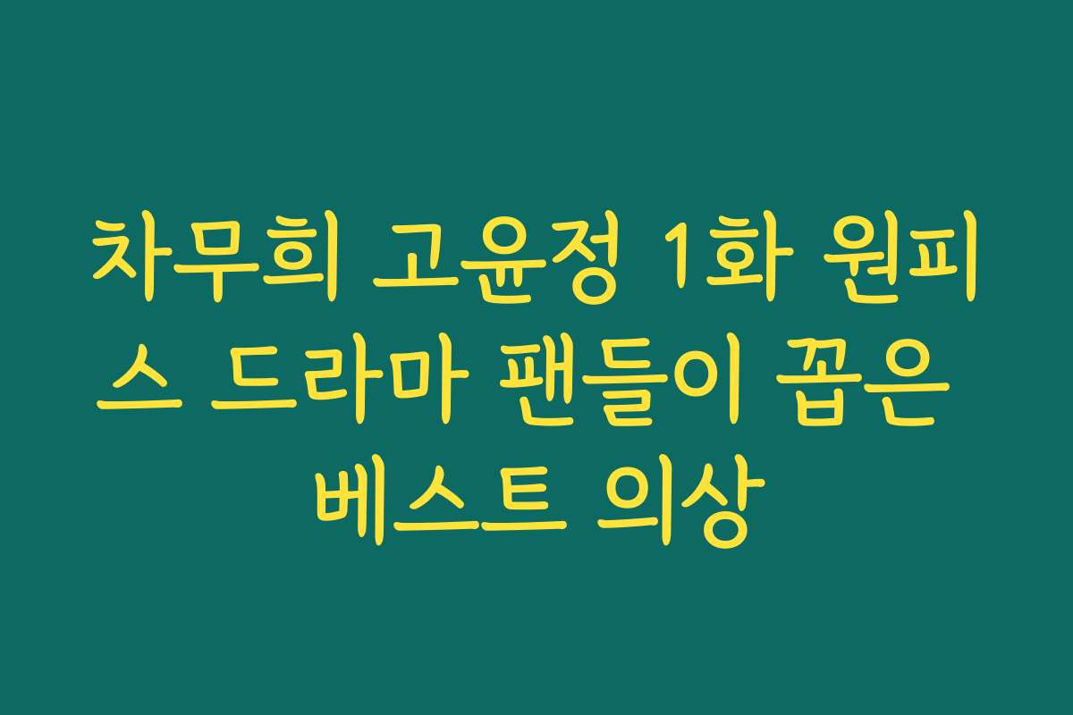 차무희 고윤정 1화 원피스 드라마 팬들이 꼽은 베스트 의상