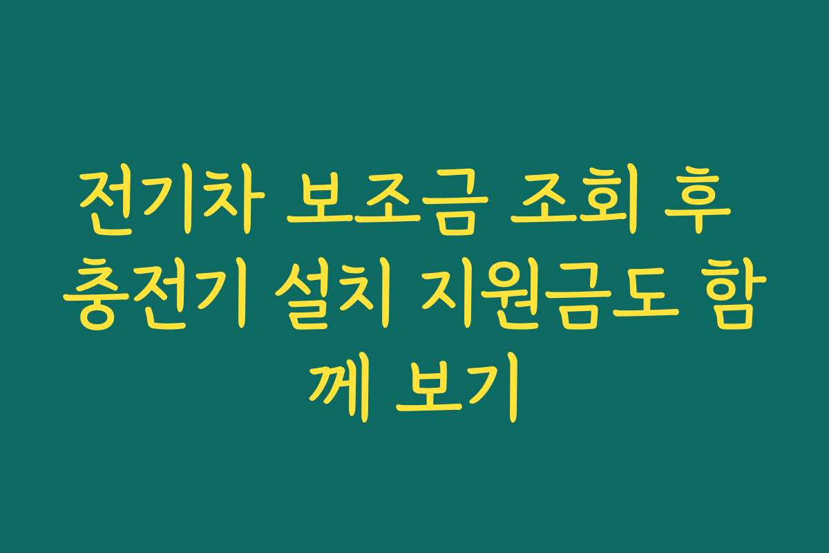 전기차 보조금 조회 후 충전기 설치 지원금도 함께 보기